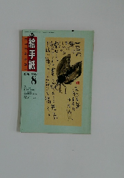 絵手紙　1996年8月号