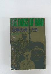 戦争の犬たち