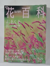 花百科 79　2005年月9/29号