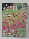 花百科 79　2005年月9/29号