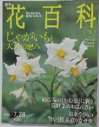 週刊花百科　71　2005年7月28日号