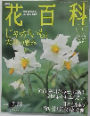 週刊花百科　71　2005年7月28日号