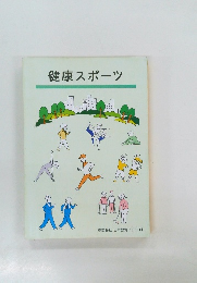 健康スポーツ