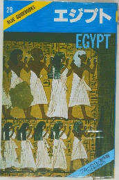 エジプト　BLUE GUIDEBOOKS　29