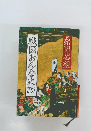戦国おんな史談