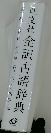 全訳古語辞典