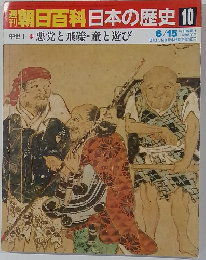 朝日百科　日本の歴史10　6月15日号