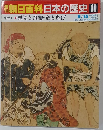朝日百科　日本の歴史10　6月15日号