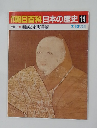 朝日百科日本の歴史14　中世Ⅱー3　義満と室町幕府　7月13日号