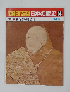 朝日百科日本の歴史14　中世Ⅱー3　義満と室町幕府　7月13日号
