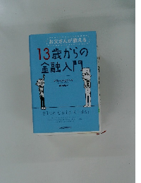 お父さんが教える　13歳からの金融入門
