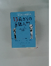 お父さんが教える　13歳からの金融入門