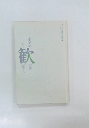 あなたの歓びが　私の歓びです