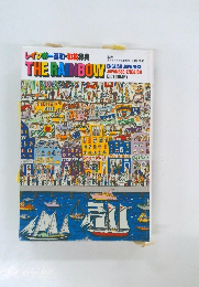 レインボー英和・和英辞典　THE　RAINBOW