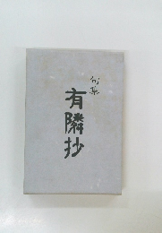 句集  有隣抄
