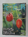 花百科　78　2005年9/22号