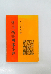 常用漢字四体字典