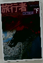 旅行者　下　