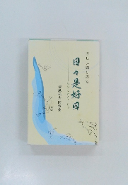 日々是好日　ひびこれこうじつ