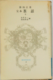 薄田泣菫　完本茶話　下　