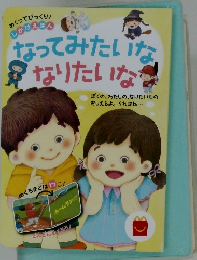 なってみたいな  なりたいな