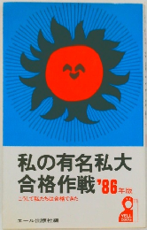 私の有名私大合格作戦 '86年版