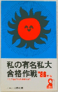 私の有名私大合格作戦 '86年版