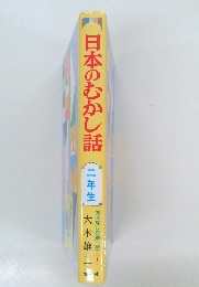 日本のむかし話　二年生