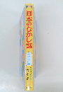 日本のむかし話　二年生