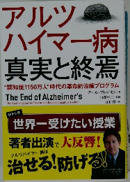 アルツ  ハイマー病  真実と終焉　