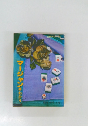 マージャン 早わかり