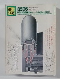 都市住宅　1985年6月号