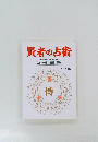 賢者の占術
