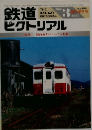 鉄道ピクトリアル　No.445　1985年3月号　特集 関西地方のローカル私鉄