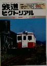 鉄道ピクトリアル　No.445　1985年3月号　特集 関西地方のローカル私鉄