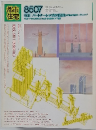 都市住宅　213　1985年7月号