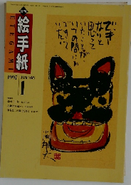 絵手紙　1997年1月号