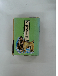 続・秋田艶笑譚