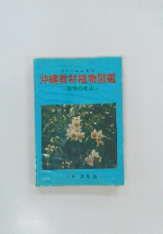 沖縄教材植物図鑑  路傍の草木