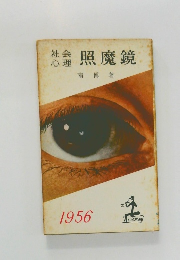 社会心理  照魔鏡