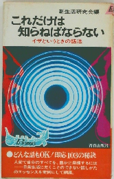 これだけは知らねばならない  イザというときの話法