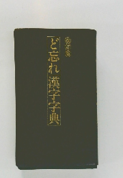 ど忘れ漢字字典　改訂版