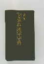 ど忘れ漢字字典　改訂版