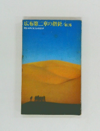 広布第二章の指針/第1集　昭和48年池田会長講演