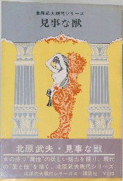 北原武夫現代シリーズ　見事な獣