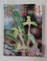 花百科　47　2005年2月３日号