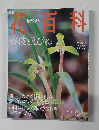花百科　47　2005年2月３日号