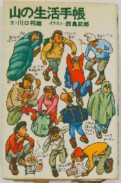 山の生活手帳