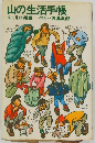 山の生活手帳