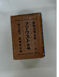 世界文學全集　9　ファウスト 共他